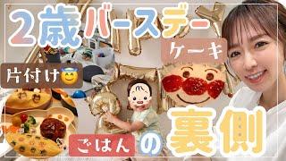 【末っ子2歳】誕生日おめでとう！準備から誕生会まで【映えの裏側】