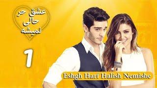 Eshgh Harf Halish Nemishe EP 1 | عشق حرف حالیش نمیشه - قسمت ۱