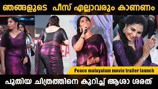 പീസ് എല്ലാവരും കാണണം | asha sharath about new malayalam movie peace | asha sharath video |