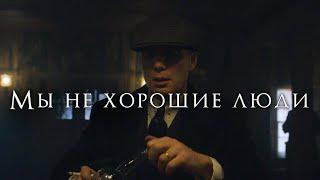 Последний акт | Томас Шелби