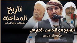 تاريخ المدخلية و بعض أصولها الشيخ أبو الحسن المأربي