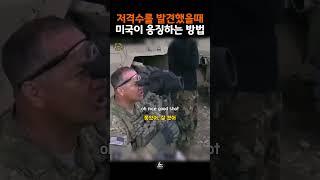 저격수를 발견했을때 미국이 응징하는 방법