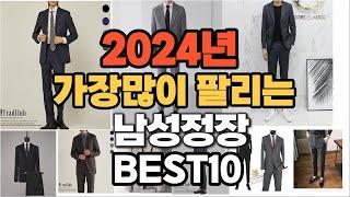 남성정장 추천 2024년 판매순위 TOP10 가격 후기 평점 비교