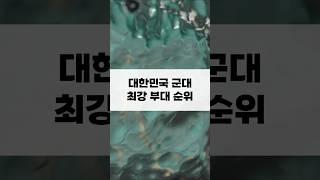 대한민국 군대 최강 부대 순위