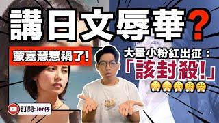 鄭伊健澳門開SHOW！蒙嘉慧講日文遭中國小粉紅出征：真當自己是日本人？？｜中文字幕（CC）｜JER仔