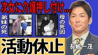 長嶋一茂が活動休止を突如発表…父の死をきっかけに明らかになった弟妹の死の真相に一同驚愕...20年以上にわたり次女に押し付けていた過酷な介護の裏側…母の真の死因を隠し続ける理由に言葉を失う...