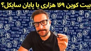 پایان سایکل یا بیت کوین ۱۶۹ هزاری تا آخر سال؟
