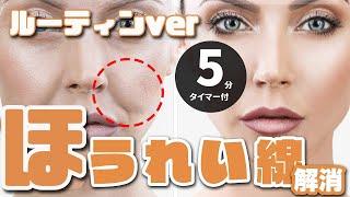 【整体】速攻でほうれい線を消し去る5分ルーティン　マスク対策