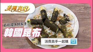 #韓國全羅南道昆布 |煮滾水泡十分鐘！昆布捲昆布茶 健康料理輕鬆做