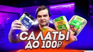 САМЫЕ ДЕШЕВЫЕ САЛАТЫ ДО 100 РУБЛЕЙ ИЗ ПЯТЕРОЧКИ | ОБЗОР И ДЕГУСТАЦИЯ ГОТОВОЙ ЕДЫ ИЗ СУПЕРМАРКЕТА