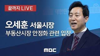 오세훈 서울시장 부동산시장 안정화 관련 입장발표 - [끝까지 LIVE] MBC 중계방송 2021년 04월 29일