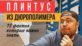 15 фактов о плинтусах из дюрополимера! Какие плинтуса купить?