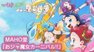 おジャ魔女どれみ新作映像　MAHO堂「おジャ魔女カーニバル!!」