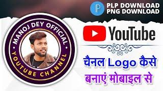 अपने फोटो का Logo कैसे बनाएं | How to make logo | Logo Kaise Banaye Mobile Se | Logo Design |