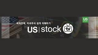 유에스스탁tv 유캔미님의 실시간 스트림