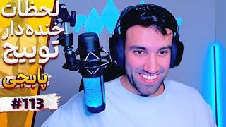 لحظات خنده دار استریمر های توییچ پابجی قسمت 113  Happy moments Twitch PUBG#113