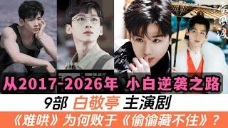 白敬亭的9部主演劇！《難哄》敗於《偷偷藏不住》的原因！2017-2026年按時間線順序，從白敬亭嶄露頭角、咖位大漲、成爲新晉古裝男神、再到敗光路人緣、遭受爭議，最終挽回口碑！