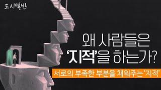 [도시열반 73강] 질문고찰  '왜 사람들은 지적을 할까요?' 지적을 하는 사람과 지적을 받는 사람, 서로의 부족한 부분을 채우기 위한 지적