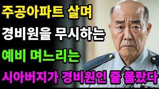 주공아파트 살며 경비원 무시하는 예비 며느리는 시아버지가 경비원인 줄 몰랐습니다