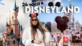 Disneyland Paris - expensive fairytale of Europe | 24 hours in Disneyland & Walt Disney studios