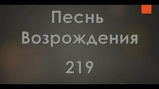 №219 День после ночи, свет после тьмы | Песнь Возрождения