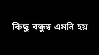 কিছু বন্ধুত্ব এমনই হয় || bondhu black screen status || #black_screen #status #whatsappstatus