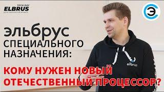 "Эльбрус" специального назначения: кому нужен новый отечественный процессор? Максим Горшенин, МЦСТ