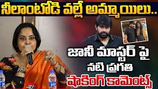 Actress Pragathi Shocking Comments On Jani Master | Tollywood Controversy | AnchorJhansi | Wild Wolf