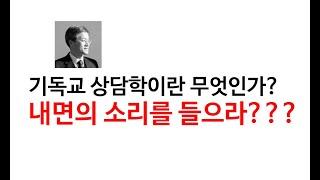 기독교상담학이란무엇인가 내면의 소리 를들으라