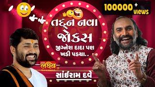 તદ્દન નવા જોક્સ || Sairam dave