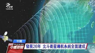 北斗三號升空 中國衛星定位系統完成 20200625 公視中晝新聞
