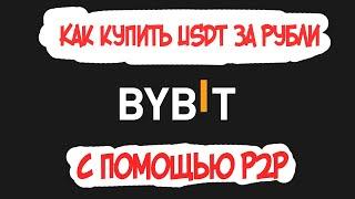 Как купить USDT/крипту с помощью P2P на бирже Bybit