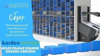 Инновационные ящики Kardex VBM BOX – пластиковые ящики для хранения и транспортировки - КИИТ