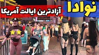 پایتخت گردشگری جهان - آشنایی با ایالت نوادا و شهر لاس وگاس