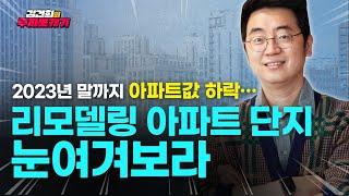 "내년 부동산 시장 침체 신호 뚜렷…집값 전망은" #채상욱