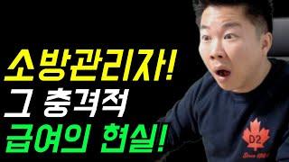 최저시급보다 못 받습니다! Tlqkf 월 180만원이 말이 됩니까? 이걸로 어떻게 살죠? 편돌이 보다 못한 소방XXXXX! 그 실태!#소방안전관리자 #급여 #전기기사 #시설관리