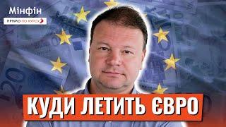 Падіння курсу ЄВРО: Що відбувається? Що буде з курсом євро? Чи скуповувати зараз євро?