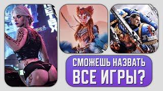 НАЗОВЁШЬ ВСЕ ЭТИ ИГРЫ? | ВЫПУСК №4