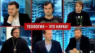 Теология — это наука? | Александр Панчин | Александр Соколов | Ивар Максутов | и другие