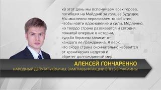 В День Достоинства и Cвободы народный депутат Алексей Гончаренко  поздравил соотечественников