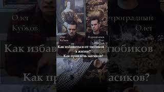 Как избавиться от тюбиков и привлечь масиков? #гадание #гаданиенатаро #квадратолега #олег