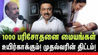 குழந்தைகள் உயிர்காக்கும் முதல்வரின் திட்டம் | 1000 பரிசோதனை மையங்கள்! |Ma Subramaniyan | Priya Rajan