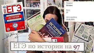 Как сдать ЕГЭ по истории на 95+ | История подготовки к 97 баллам | Подборка советов и материалов