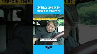 이네오스 그레나디어, 버튼을 두 번 누르는 이유! #자동차 #그레나디어 #suv