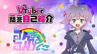 【歌乃おるにです！】Vtuber一問一答自己紹介