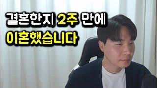 결혼한지 2주만에 이혼했습니다 - 심정, 나의생각