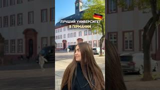 Хочешь учиться в Европе бесплатно - в Германии можно учиться на английском или немецком #вузыевропы