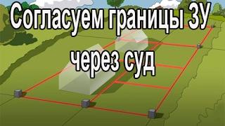Земельный адвокат: как согласовать границы земельного участка через суд