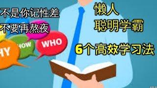 6个高效学习法 懒人和聪明学霸用的学习技巧 Learn Faster 成功人生心理学