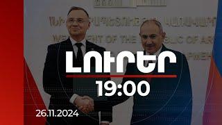 Լուրեր 19։00 | Անջեյ Դուդան ողջունել ՀՀ-ի հետ վիզաների ազատականացման շուրջ երկխոսության մեկնարկը